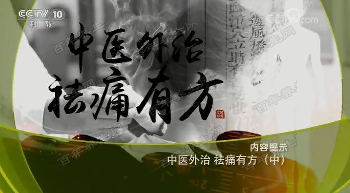 中医外治祛病有方